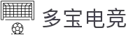 多宝电竞-发现你的电竞宝藏